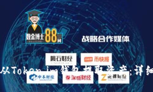 如何从Token.im钱包提取资产：详细指南