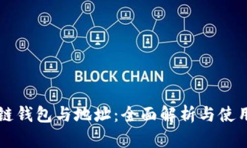 区块链钱包与地址：全面解析与使用指南