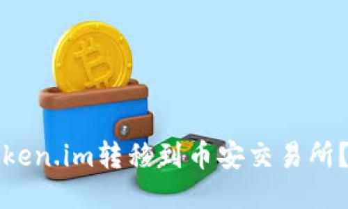 如何将token.im转移到币安交易所？详尽指南