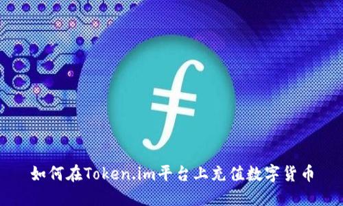 如何在Token.im平台上充值数字货币