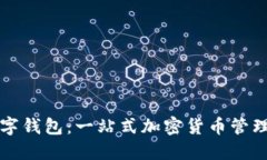 环球币数字钱包：一站式加密货币管理解决方案
