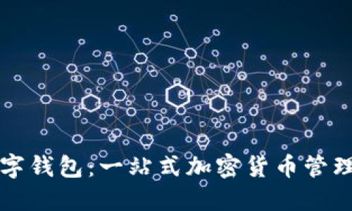环球币数字钱包：一站式加密货币管理解决方案