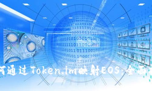 如何通过Token.im映射EOS：全面指南