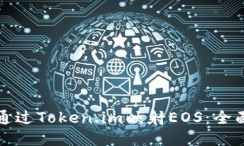如何通过Token.im映射EOS：全面指南