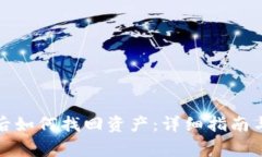 数字钱包关闭后如何找回资产：详细指南与常见