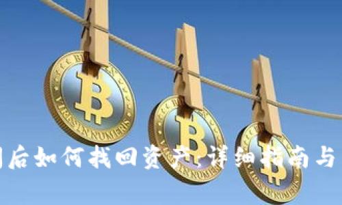数字钱包关闭后如何找回资产：详细指南与常见问题解答
