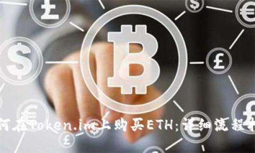 如何在Token.im上购买ETH：详细流程指南