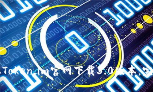 如何从Token.im官网下载3.0版本：完整指南