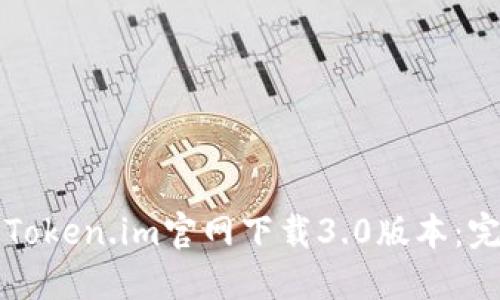 如何从Token.im官网下载3.0版本：完整指南