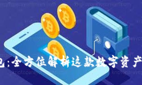 Token IM 2.0钱包：全方位解析这款数字资产钱包的类型与特点