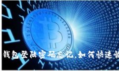 数字钱包登陆密码忘记，如何快速恢复？
