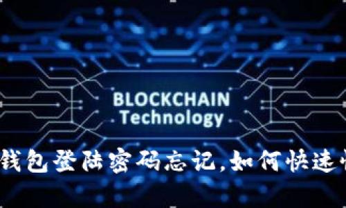 数字钱包登陆密码忘记，如何快速恢复？