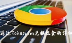 如何通过Token.im兑换现金的详细指南