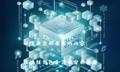 以下是您所要求的内容：区块链钱包合法性分析