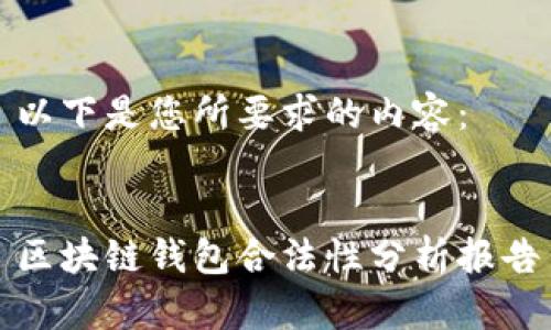 以下是您所要求的内容：


区块链钱包合法性分析报告