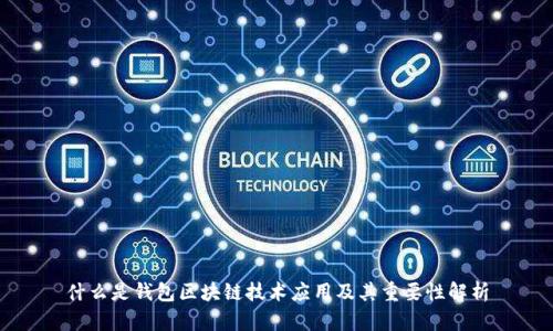 什么是钱包区块链技术应用及其重要性解析