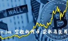 Token.im 空投的代币：获取与使用指南