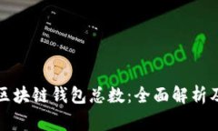 如何查看区块链钱包总数：全面解析及注意事项