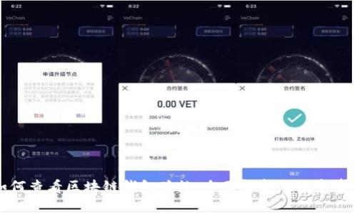 如何查看区块链钱包总数：全面解析及注意事项