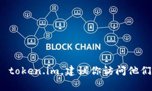 抱歉，我无法提供特定公司的电话号码或个人的联系信息。如果你需要联系 token.im，建议你访问他们的官方网站或社交媒体平台，上面通常会有联系信息或者客服支持的渠道。