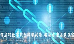 如何应对数字钱包限额问题：解决方案与最佳实