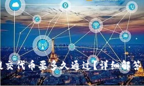 token.im提交代币要多久通过？详细解答与常见问题