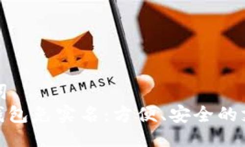 及关键词
: 数字钱包免实名：方便、安全的支付选择