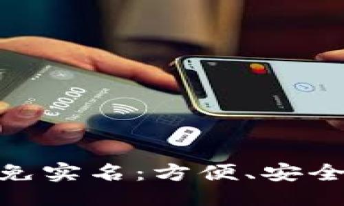 及关键词
: 数字钱包免实名：方便、安全的支付选择