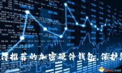 2023年最值得推荐的加密硬件钱包，保护您的数字