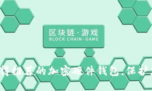 2023年最值得推荐的加密硬件钱包，保护您的数字资产