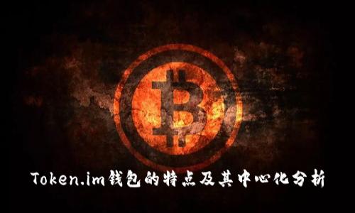 Token.im钱包的特点及其中心化分析