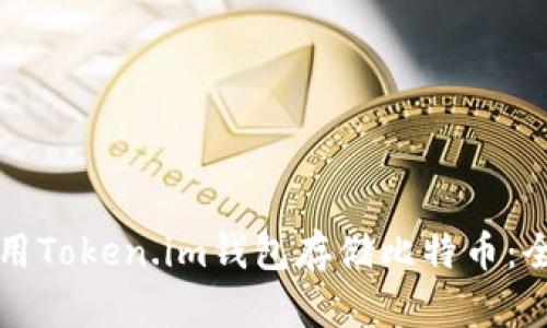 如何使用Token.im钱包存储比特币：全面指南