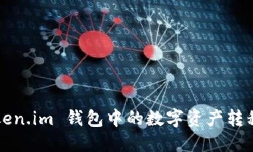 如何将 Token.im 钱包中的数字资产转移到交易所？