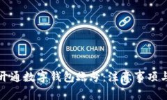 如何有效开通数字钱包账号：注意事项与步骤指