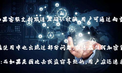   关于token.im里币不见了的解决方法及常见问题分析 / 
 guanjianci token.im, 币不见了, 钱包安全, 以太坊, 加密货币 /guanjianci 

在当前蓬勃发展的加密货币市场中，token.im作为一个备受欢迎的以太坊钱包，提供了用户方便的存储、管理和交易功能。然而，一些用户在使用token.im时可能会遇到币不见了的情况，这无疑会给用户带来焦虑和困扰。在本文中，我们将深入探讨这一问题的原因，以及如何解决它，同时也会回答几个与本主题相关的常见问题。

为什么token.im里的币会不见？

首先，我们需要了解币不见了的可能原因。一般来说，这种情况往往与以下几个方面有关：

1. **网络问题**：在使用token.im进行交易时，如果网络不稳定或者断开连接，可能会导致交易未能成功完成，从而让用户看不到相应的资产。

2. **钱包地址错误**：用户在转账时，如果钱包地址填写错误，币会被转到错误的地址，导致看似