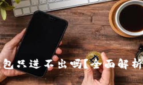 和关键词

Token.im钱包只进不出吗？全面解析与用户手册