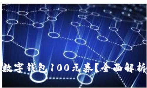 如何获取和使用数字钱包100元券？全面解析及常见问题解答