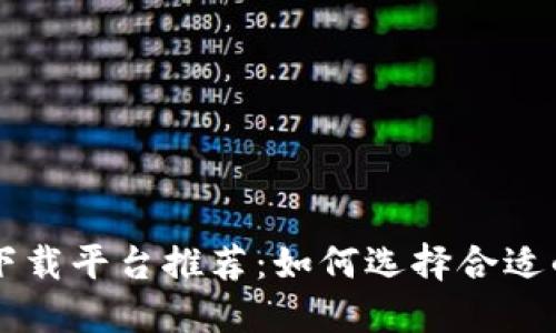 国内数字钱包下载平台推荐：如何选择合适的数字钱包应用