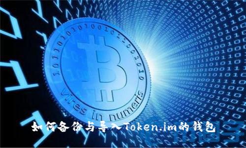 如何备份与导入Token.im的钱包