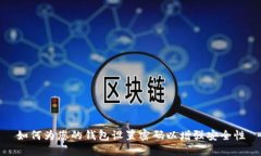 如何为您的钱包设置密码以增强安全性