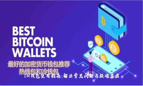 IM钱包使用指南：解决常见问题与疑难杂症