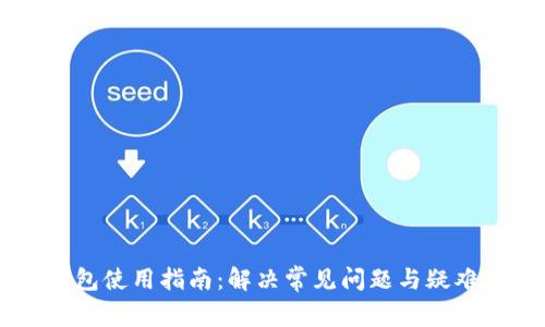 IM钱包使用指南：解决常见问题与疑难杂症