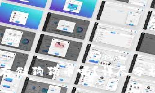 IM钱包支持存储狗狗币吗？详尽分析及使用指南