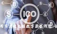如何使用百度超级链数字藏品钱包：全面指南