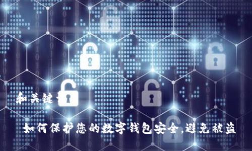 和关键词

 如何保护您的数字钱包安全，避免被盗