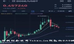 : 如何找到和使用Token.im钱包的DAO地址？