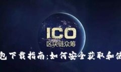 区块链官网钱包下载指南：如何安全获取和使用