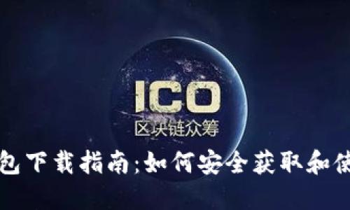 区块链官网钱包下载指南：如何安全获取和使用区块链钱包
