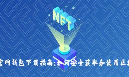 区块链官网钱包下载指南：如何安全获取和使用区块链钱包