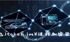 怎样使用BTM钱包（token.im）进行加密货币管理：详